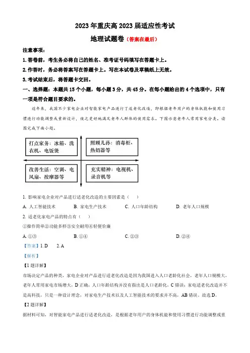 2023届重庆市高考考前适应性考试地理试题含解析