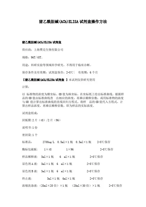 猪乙酰胆碱(ACh)ELISA试剂盒