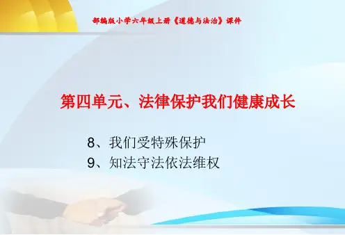 部编版六年级《道德与法治》第四单元《法律保护我们健康成长》优质PPT课件
