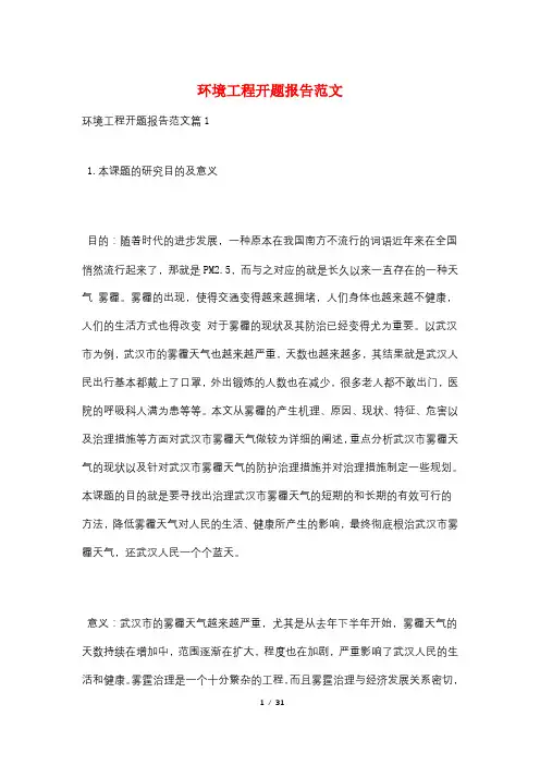 环境工程开题报告范文
