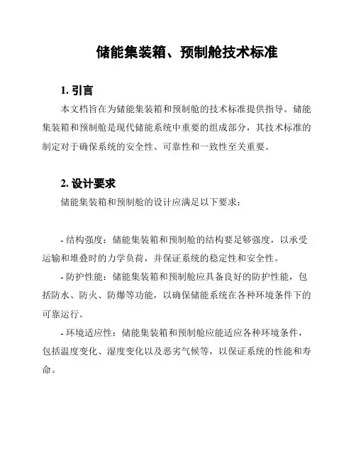 储能集装箱、预制舱技术标准