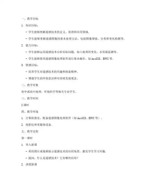 遥感教学设计教案模板范文