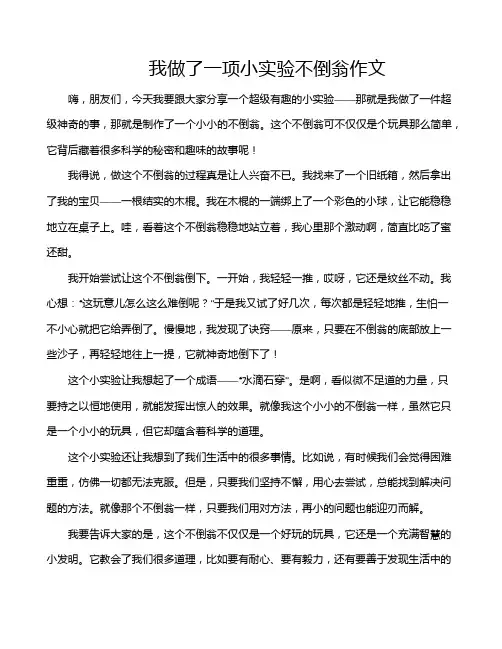我做了一项小实验不倒翁作文
