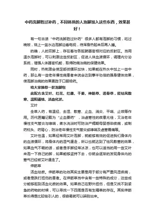 中药洗脚胜过补药，不同体质的人泡脚加入这些东西，效果甚好！