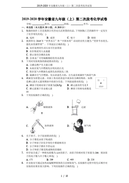 2019-2020年安徽省九年级(上)第二次段考化学试卷