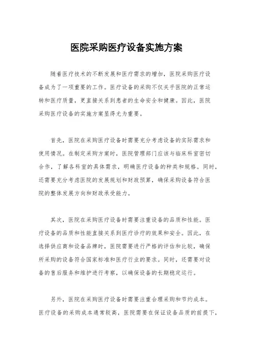 医院采购医疗设备实施方案
