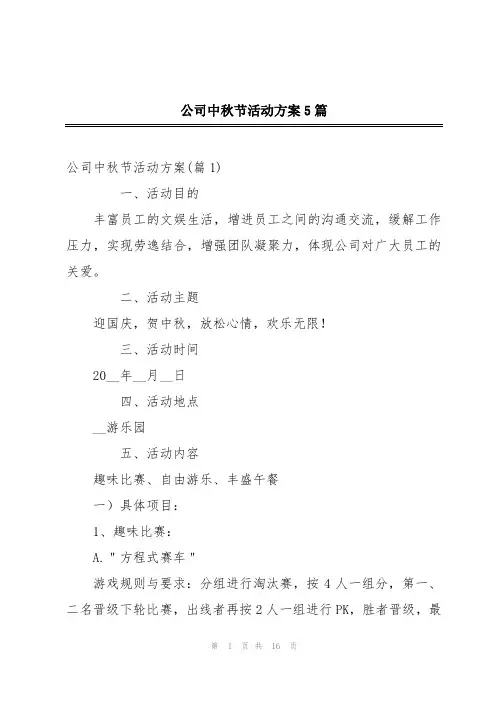 公司中秋节活动方案5篇