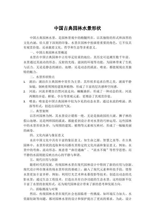 中国古典园林水景形状