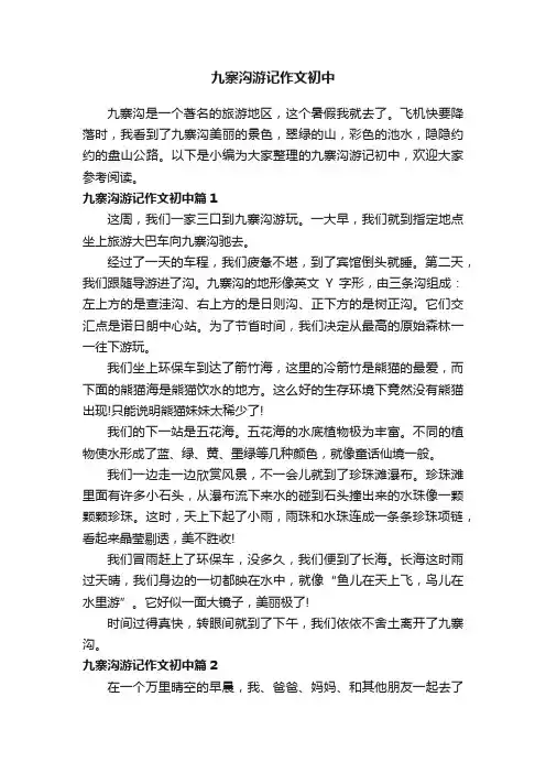 九寨沟游记作文初中
