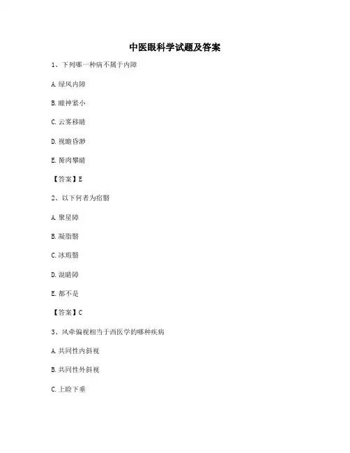 中医眼科学试卷及答案(3)(精选)