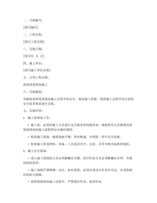 高密度澄清池安全技术交底模板