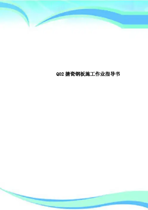 Q02搪瓷钢板施工作业指导书