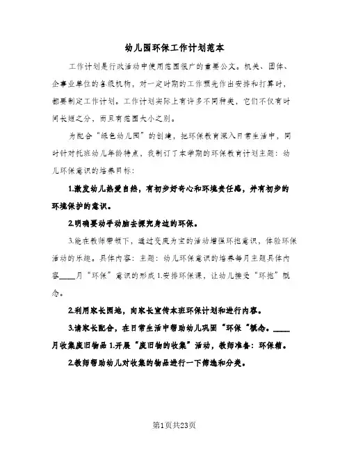 2024年幼儿园环保工作计划范本(五篇)