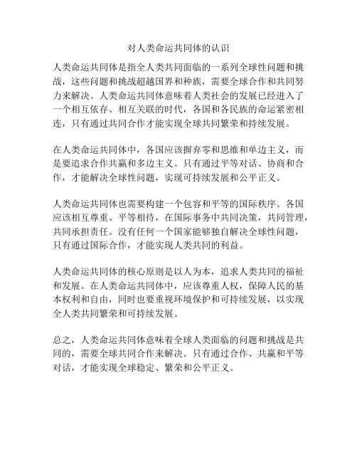 对人类命运共同体的认识