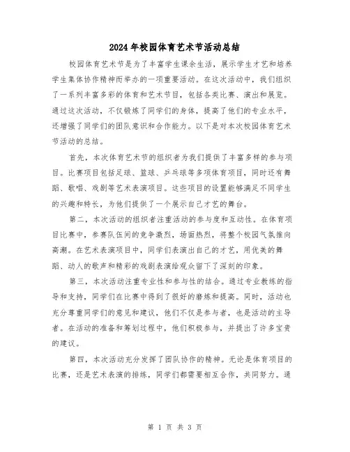 2024年校园体育艺术节活动总结(二篇)