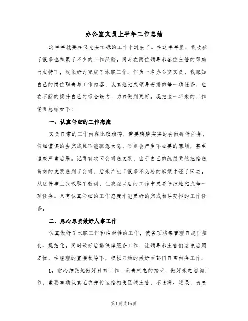 办公室文员上半年工作总结(五篇)