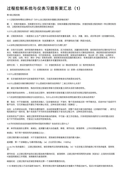 过程控制系统与仪表习题答案汇总（1）