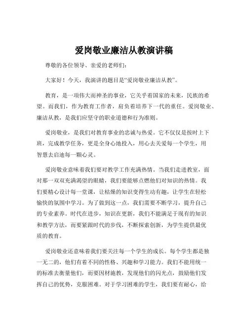 爱岗敬业廉洁从教演讲稿