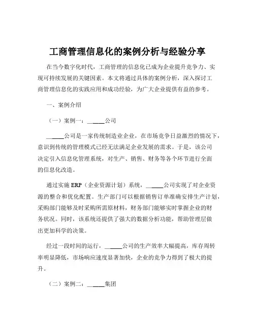 工商管理信息化的案例分析与经验分享