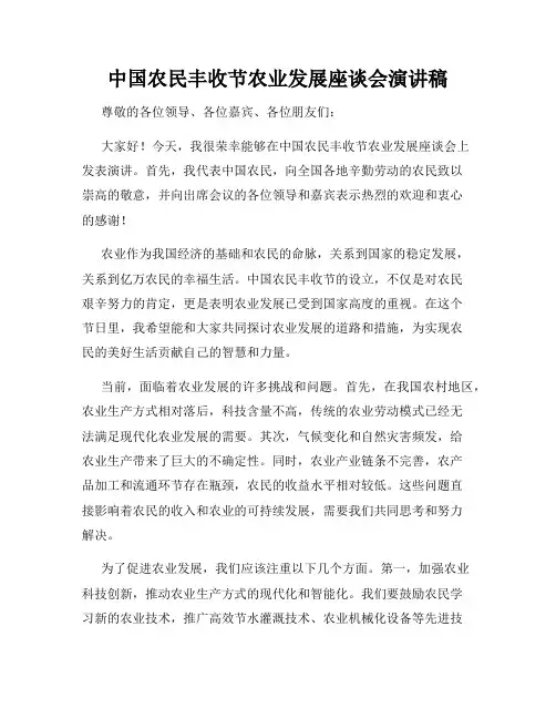 中国农民丰收节农业发展座谈会演讲稿