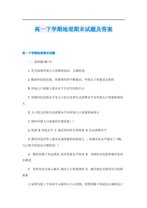 高一下学期地理期末试题及答案