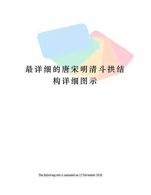 最详细的唐宋明清斗拱结构详细图示