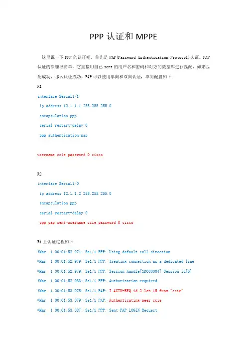 PPP认证和MPPE