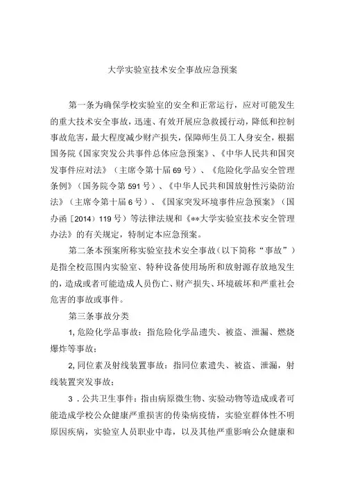 大学实验室技术安全事故应急预案