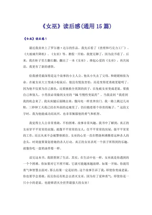 《女巫》读后感(通用15篇)