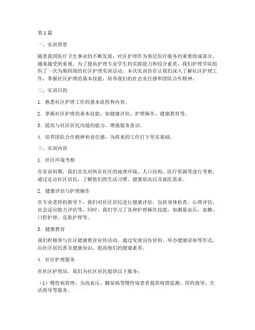 社区护理实训实践报告(2篇)