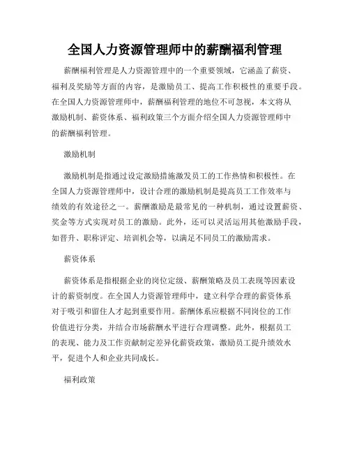 全国人力资源管理师中的薪酬福利管理