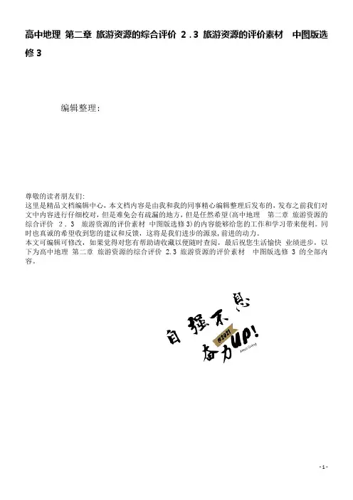 高中地理第二章旅游资源的综合评价2.3旅游资源的评价素材中图版选修3(2021学年)