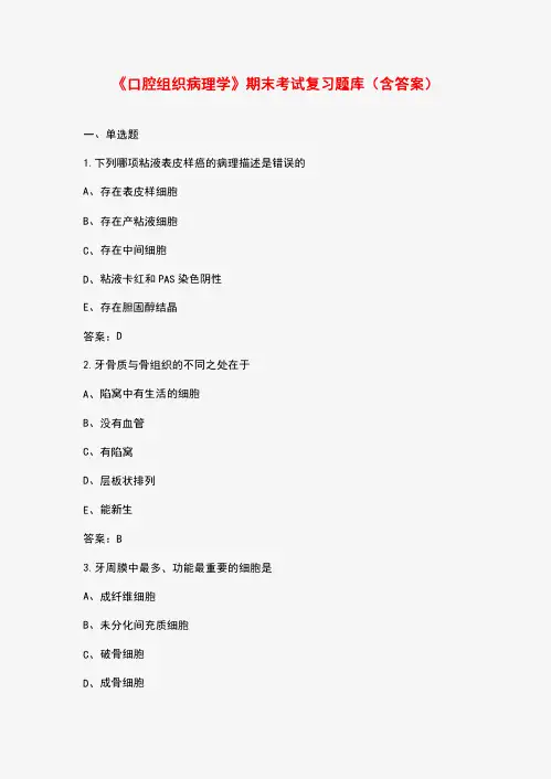《口腔组织病理学》期末考试复习题库(含答案)