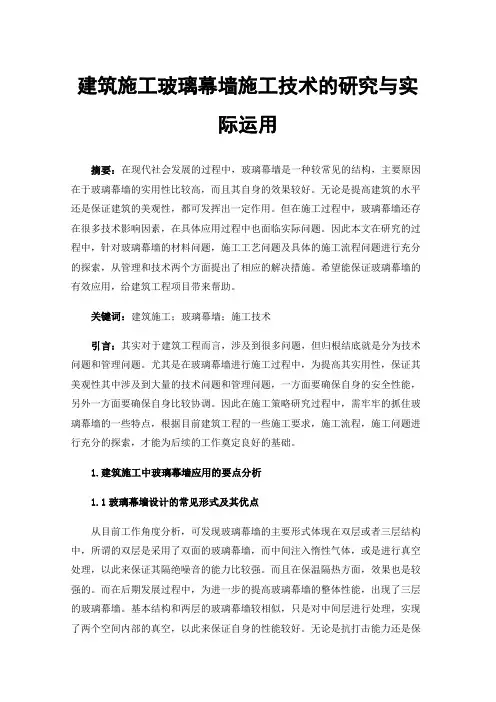 建筑施工玻璃幕墙施工技术的研究与实际运用