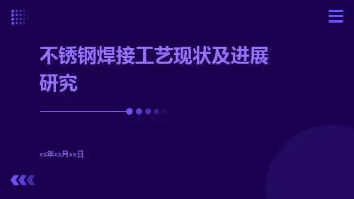 不锈钢焊接工艺现状及进展研究