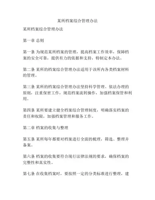 某所档案综合管理办法