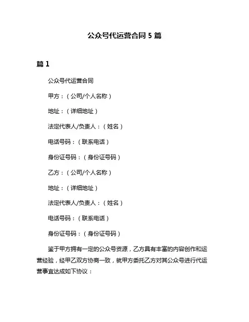 公众号代运营合同5篇