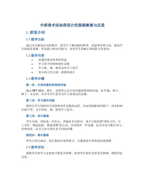 中班美术活动我设计的服装教案与反思