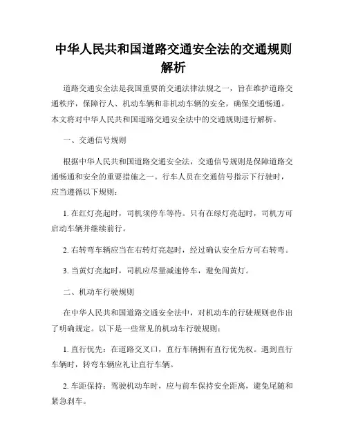 中华人民共和国道路交通安全法的交通规则解析