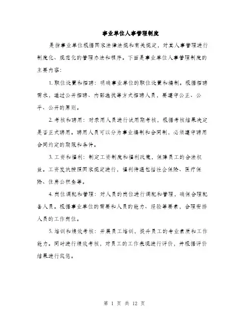 事业单位人事管理制度(4篇)