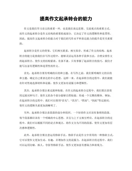 提高作文起承转合的能力