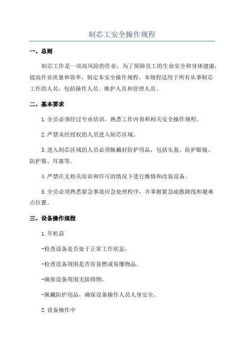 制芯工安全操作规程