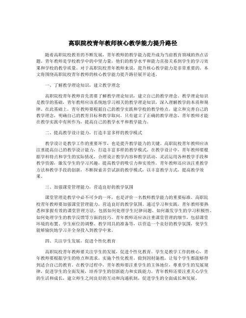 高职院校青年教师核心教学能力提升路径