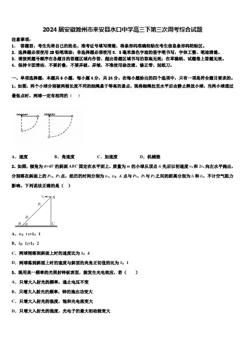 2024届安徽滁州市来安县水口中学高三下第三次周考综合试题