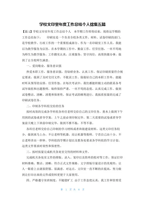 学校文印室年度工作总结个人锦集五篇
