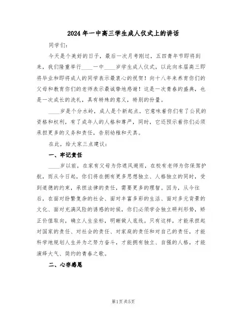 2024年一中高三学生成人仪式上的讲话(二篇)