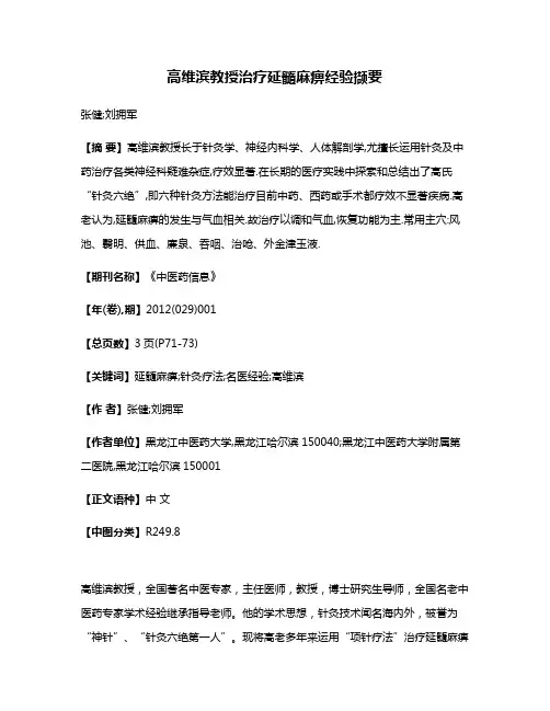 高维滨教授治疗延髓麻痹经验撷要
