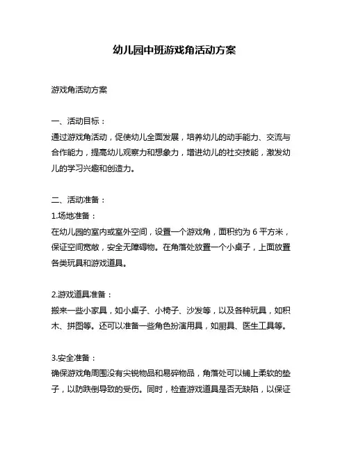 幼儿园中班游戏角活动方案