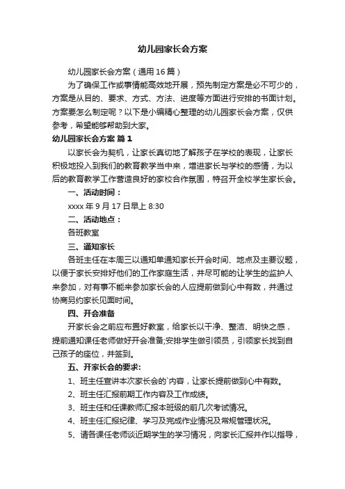 幼儿园家长会方案（通用16篇）