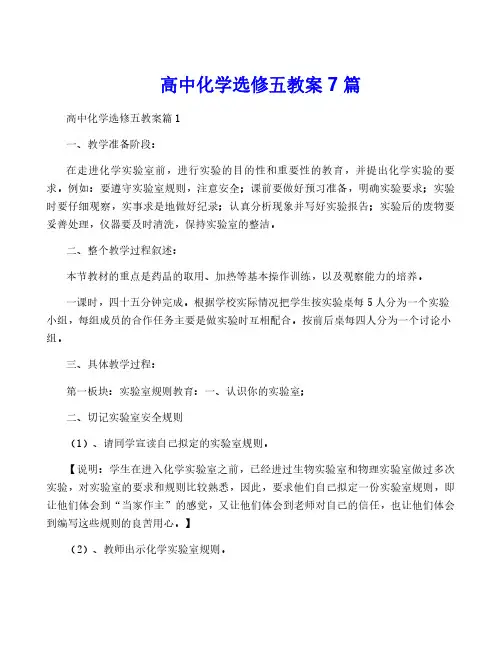 高中化学选修五教案7篇